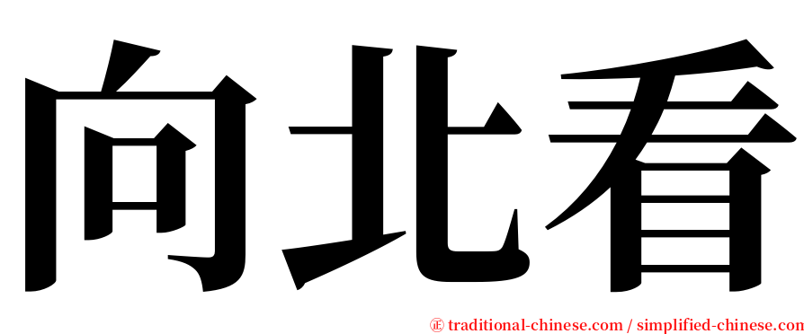 向北看 serif font