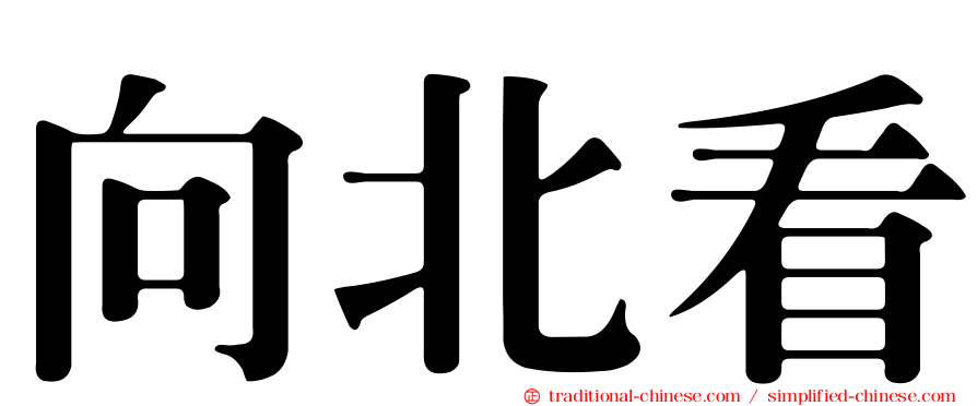 向北看