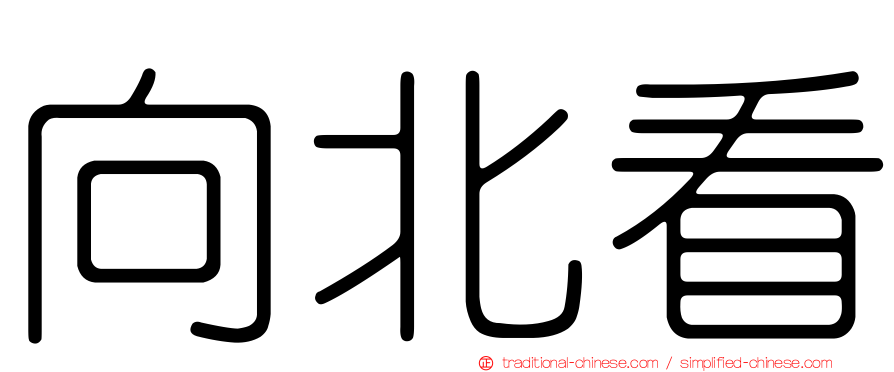 向北看