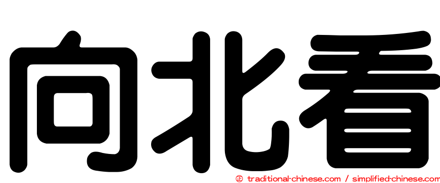 向北看