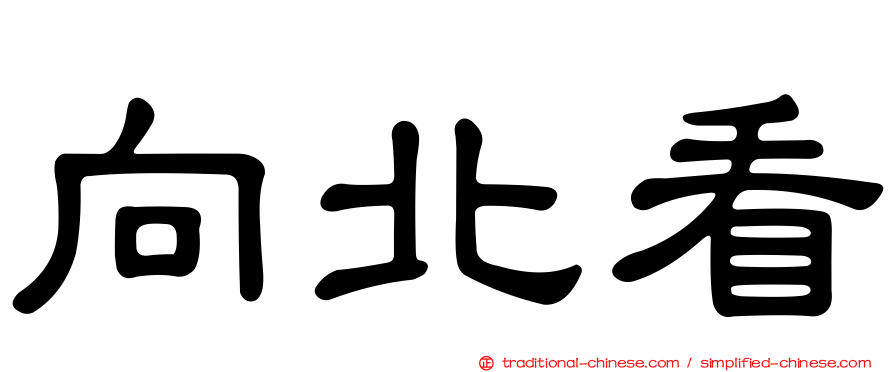 向北看