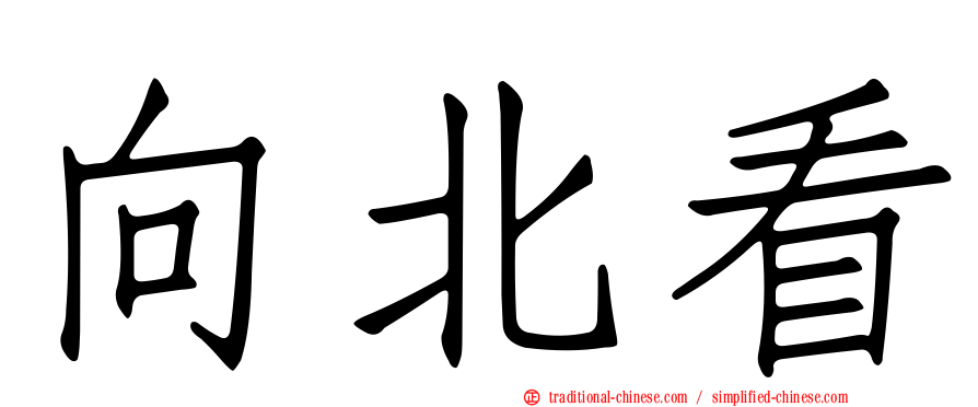 向北看