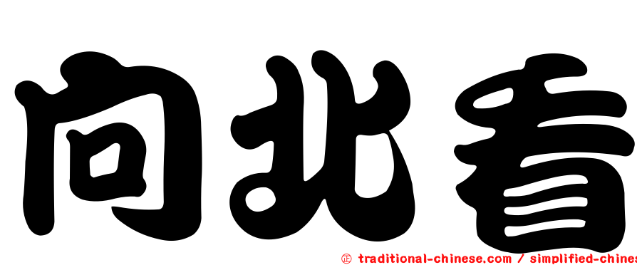 向北看