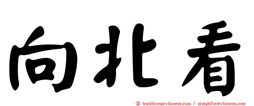 向北看