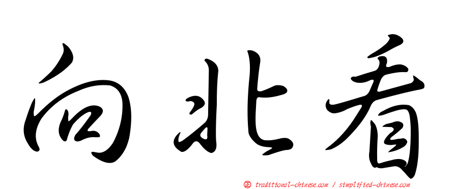 向北看