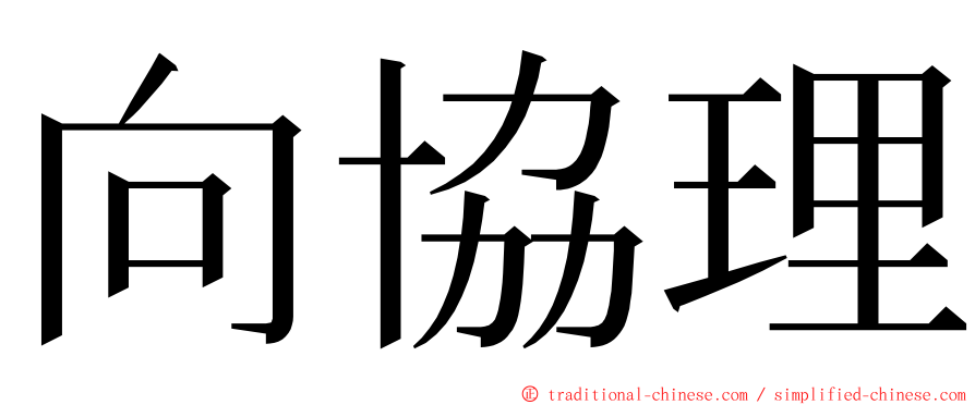 向協理 ming font