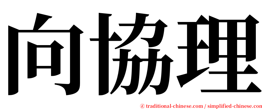 向協理 serif font