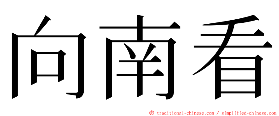 向南看 ming font