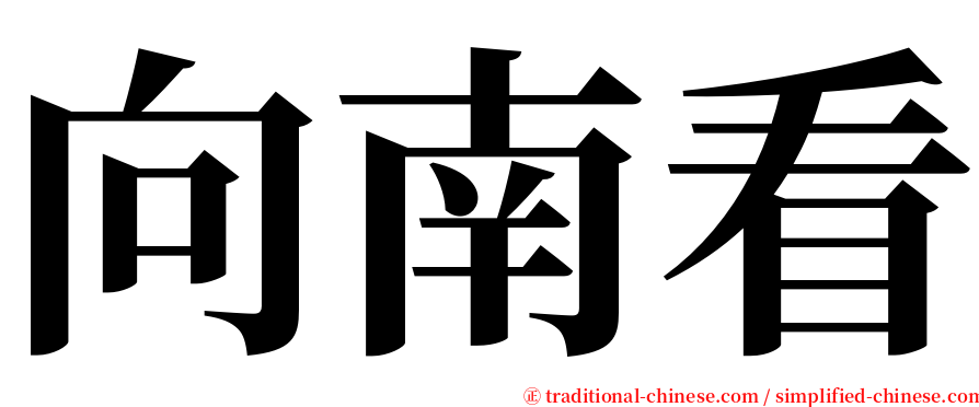 向南看 serif font