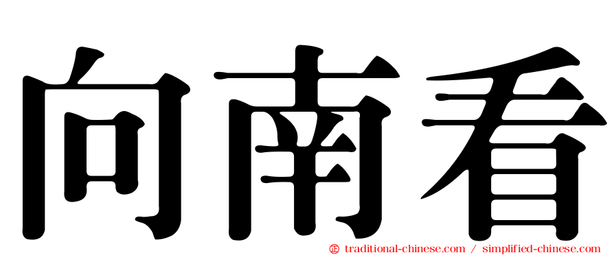 向南看