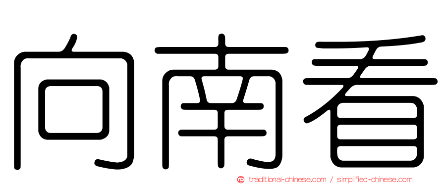 向南看