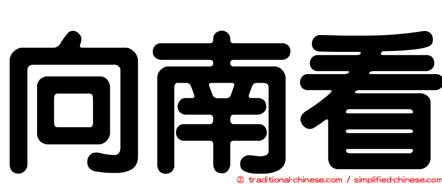 向南看