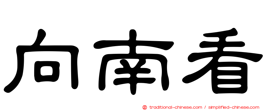 向南看