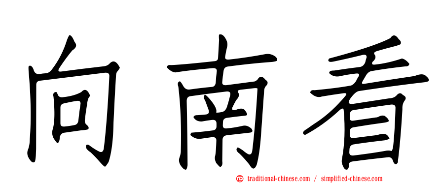 向南看