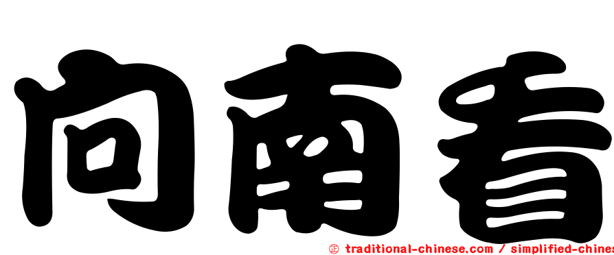 向南看