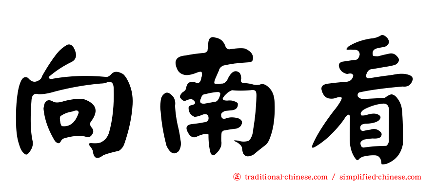 向南看