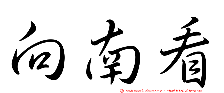 向南看