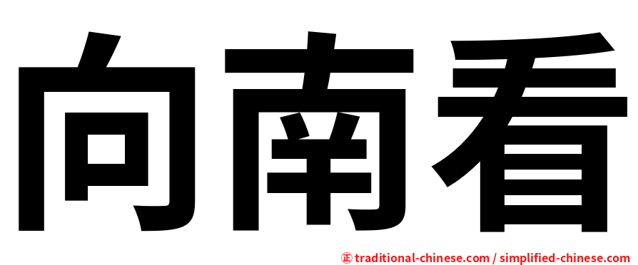 向南看