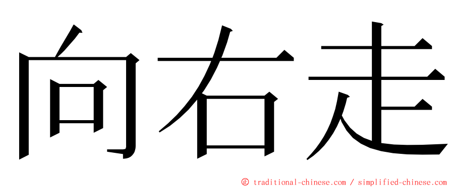 向右走 ming font