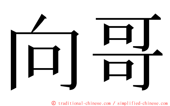 向哥 ming font