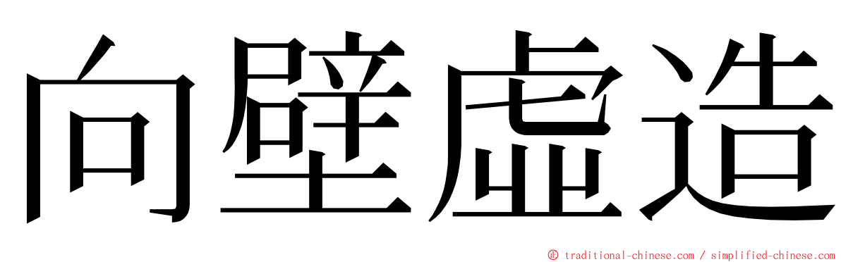 向壁虛造 ming font