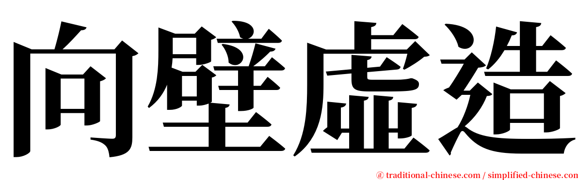 向壁虛造 serif font