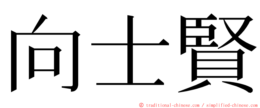 向士賢 ming font
