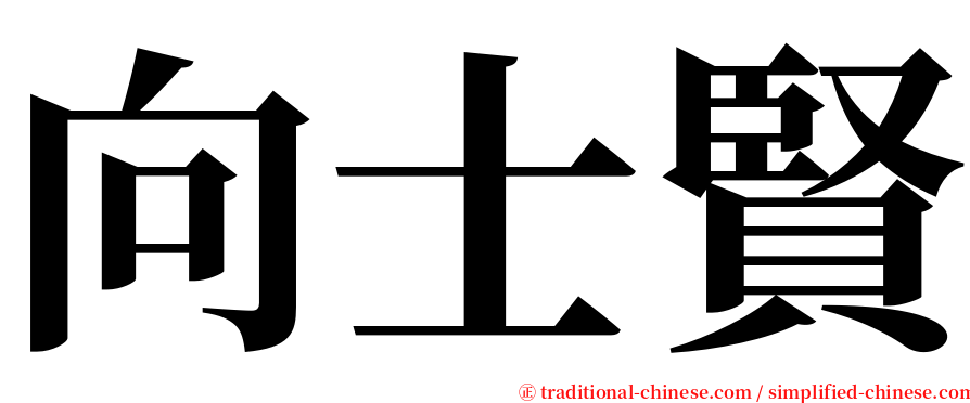 向士賢 serif font