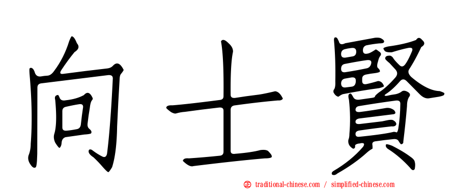 向士賢