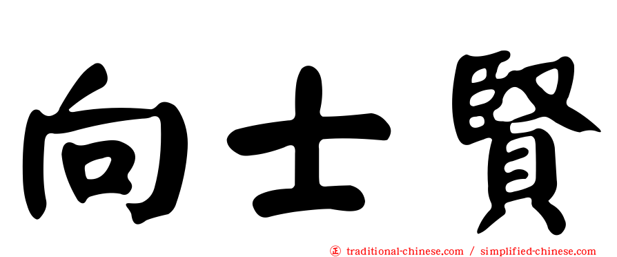 向士賢