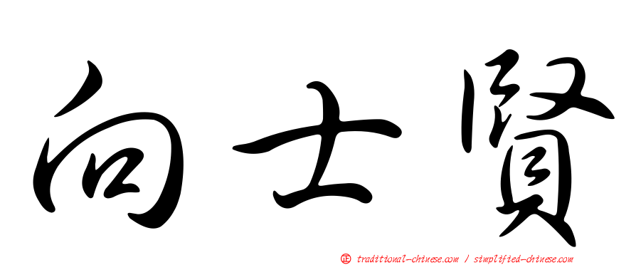 向士賢