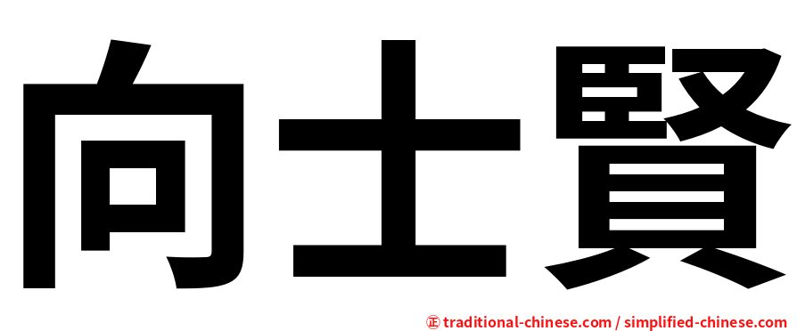 向士賢