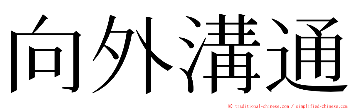 向外溝通 ming font