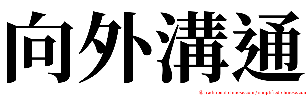 向外溝通 serif font