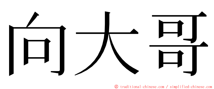 向大哥 ming font