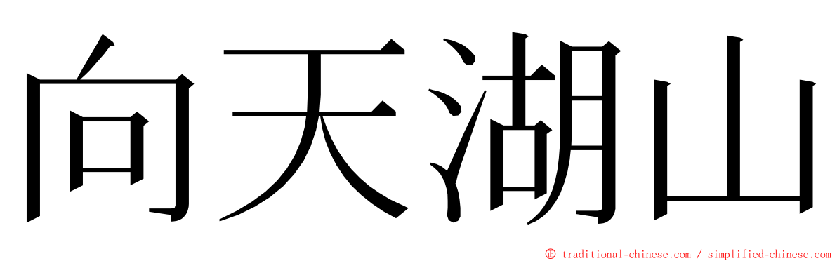 向天湖山 ming font