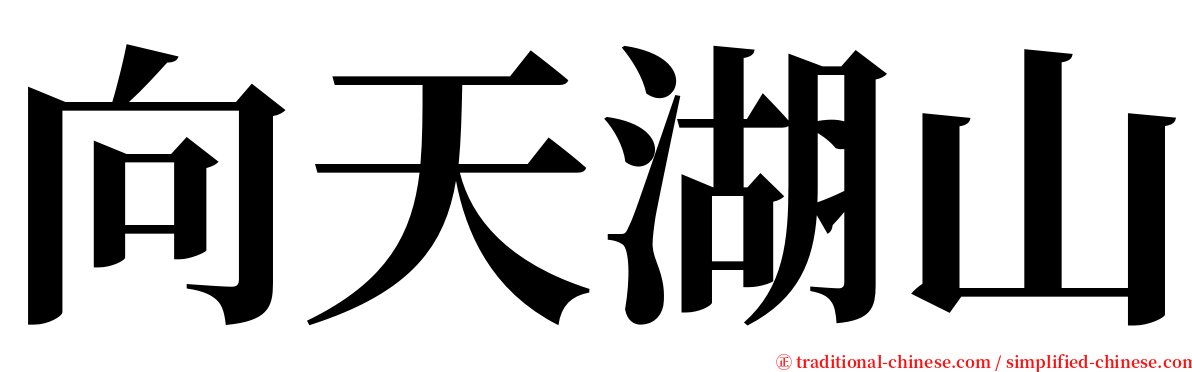 向天湖山 serif font