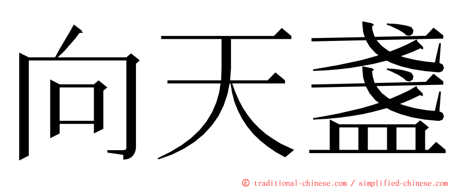 向天盞 ming font