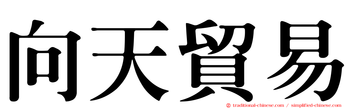 向天貿易