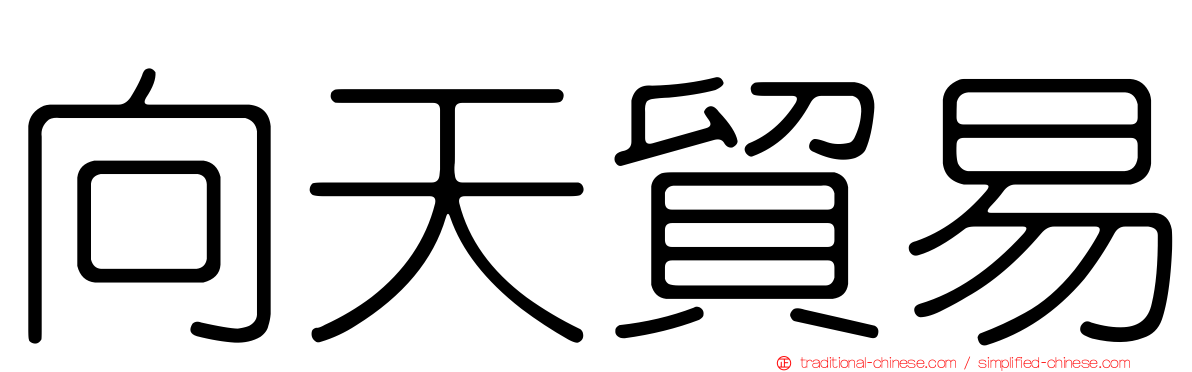 向天貿易