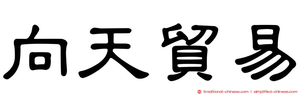 向天貿易