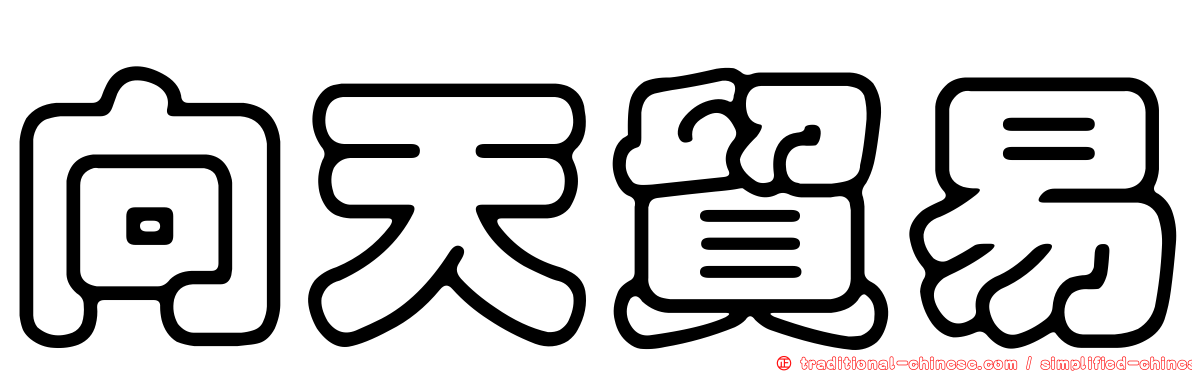 向天貿易