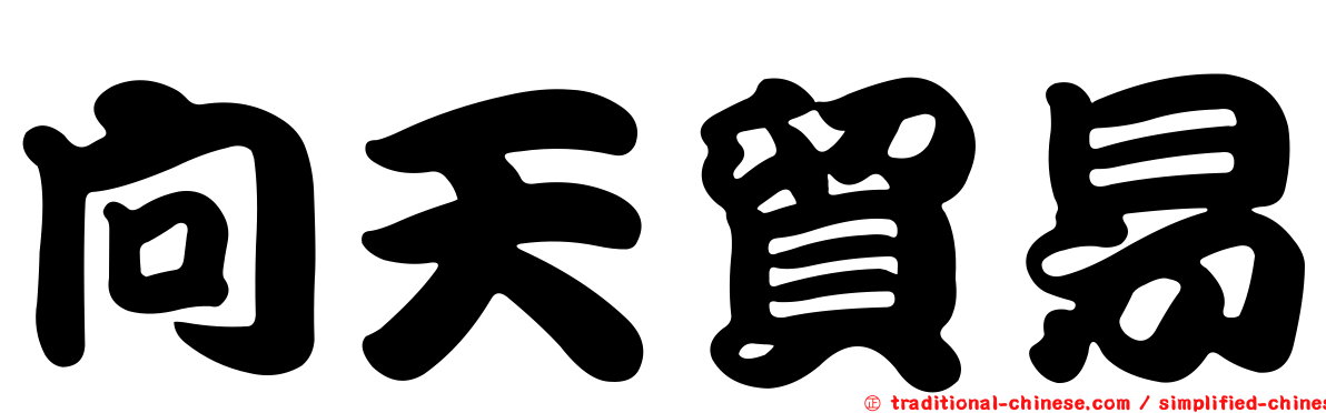 向天貿易