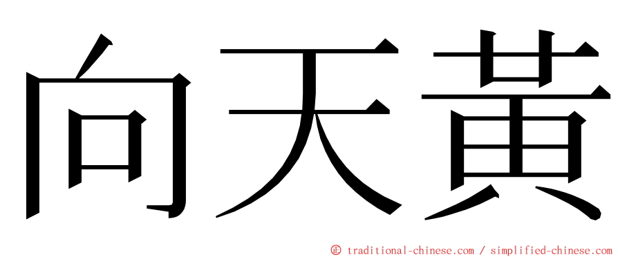 向天黃 ming font