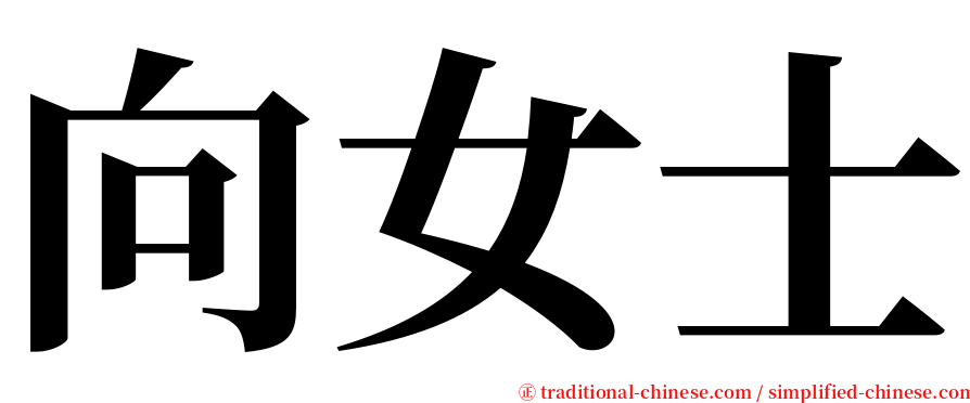 向女士 serif font