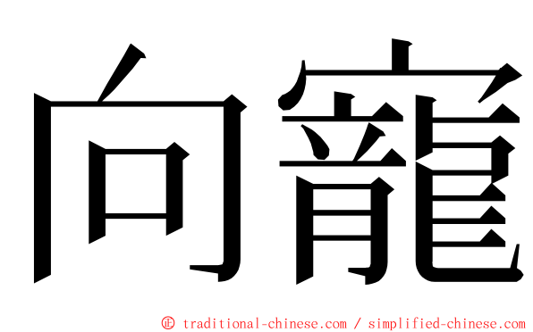 向寵 ming font