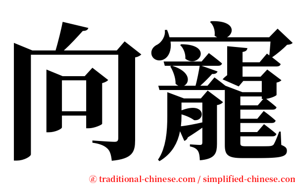 向寵 serif font