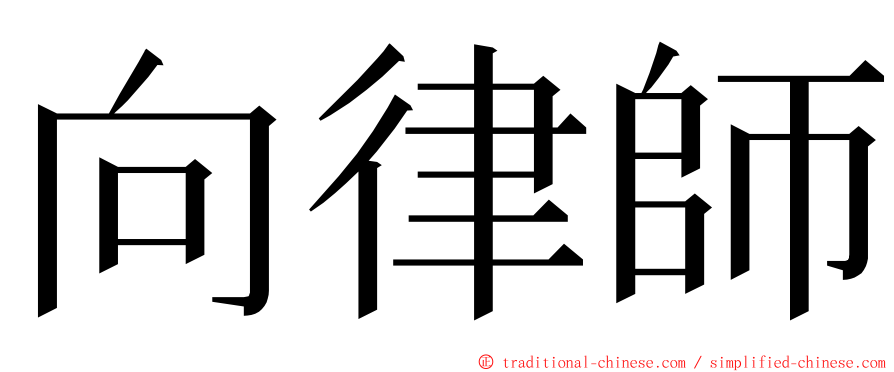 向律師 ming font