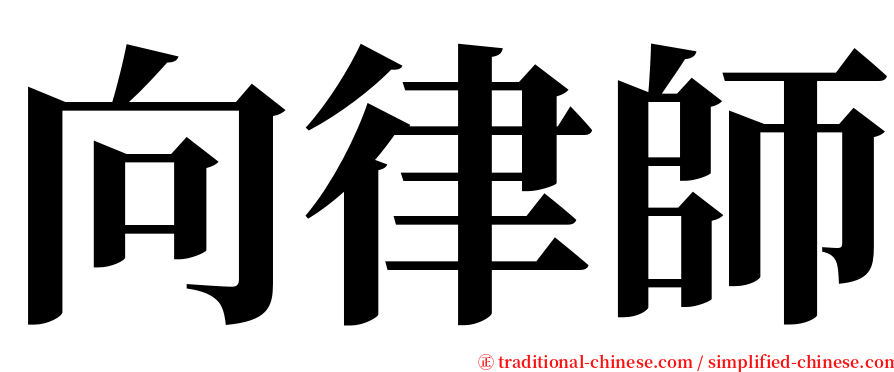 向律師 serif font