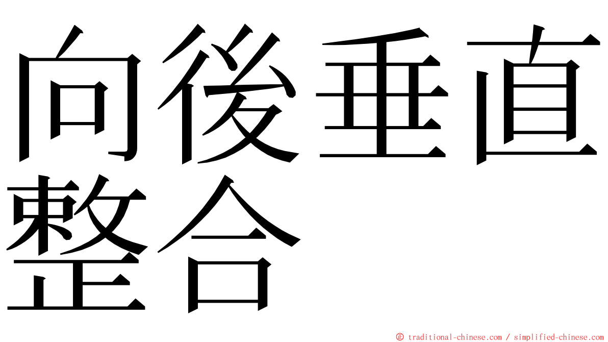 向後垂直整合 ming font